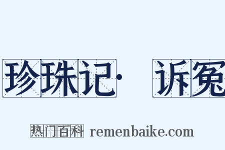 珍珠记·诉冤是什么意思的图片